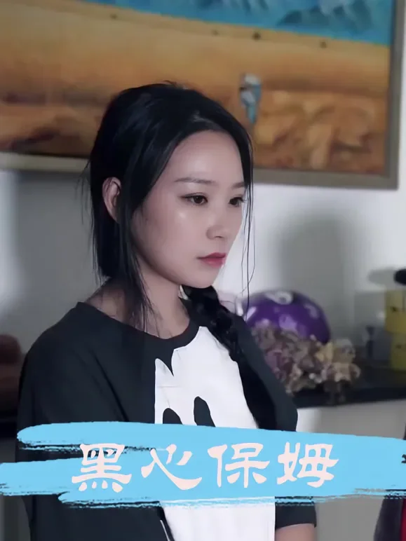 黑心的保姆短剧海报