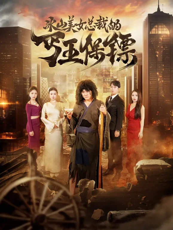 冰山美女总裁的丐王保镖短剧海报