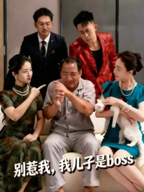 别惹我，我儿子是boss短剧海报