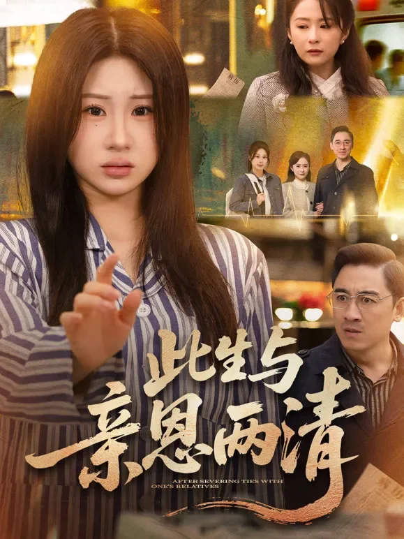 此生与亲恩两清短剧海报