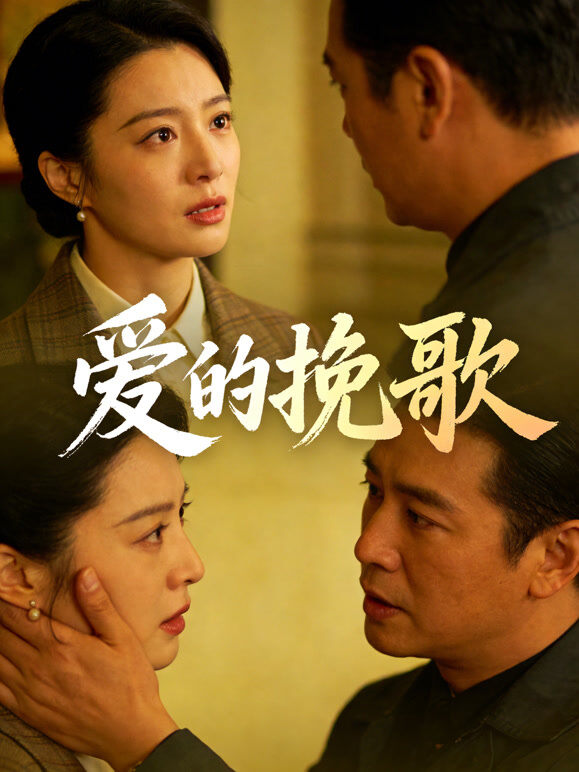 爱的挽歌