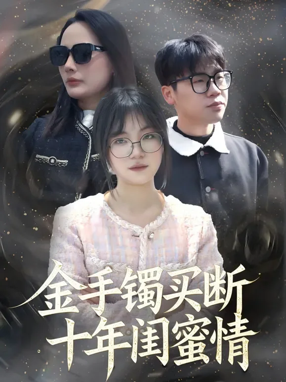 金手镯买断十年闺蜜情短剧海报