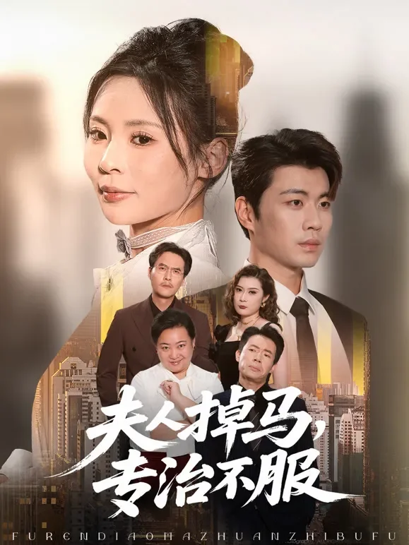 夫人掉马，专治不服短剧海报