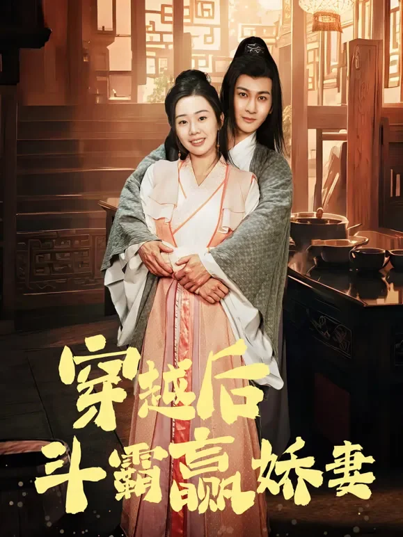 穿越后斗霸赢娇妻短剧海报