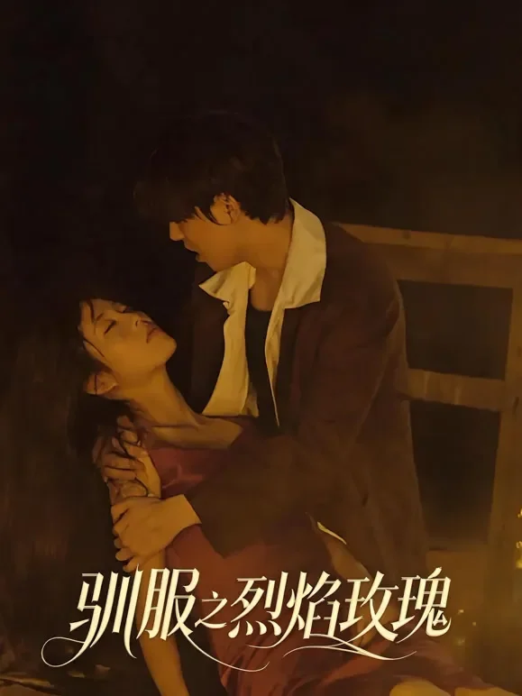 驯服之烈焰玫瑰短剧海报
