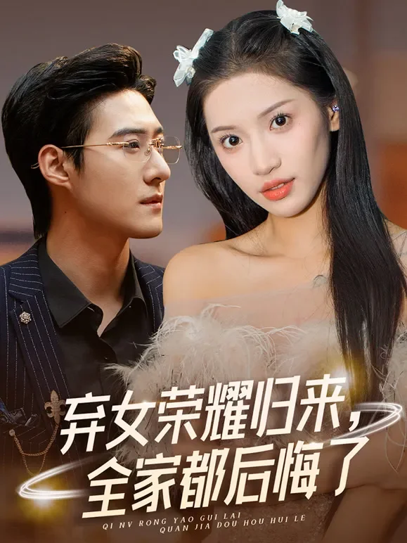 弃女荣耀归来，全家都后悔了短剧海报