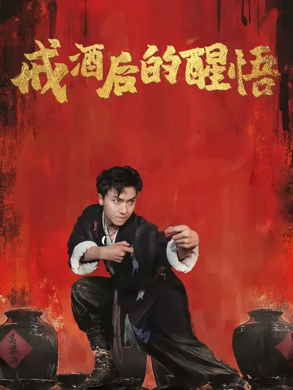戒酒后的醒悟短剧海报