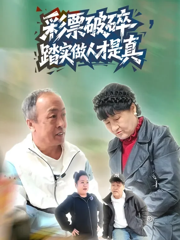 彩票破碎，踏实做人才是真短剧海报