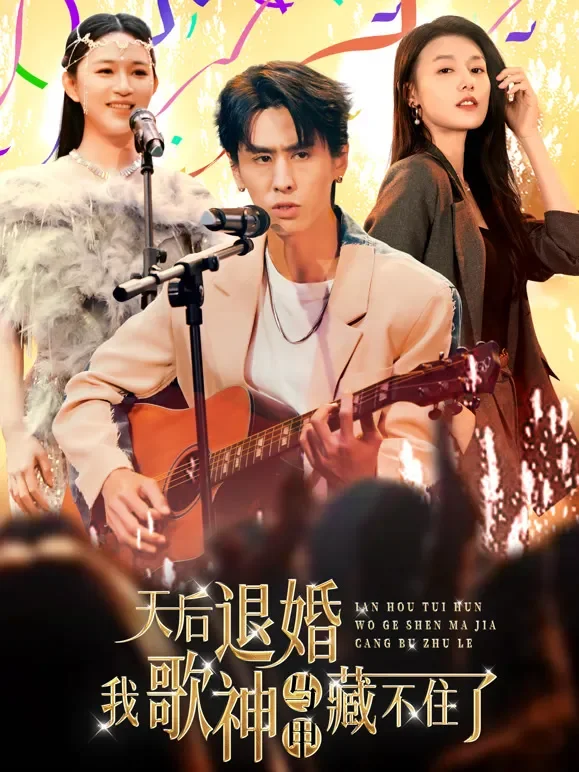 天后退婚，我歌神马甲藏不住了短剧海报