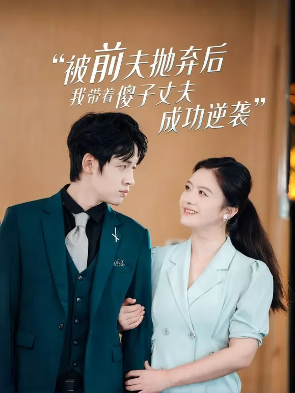被前夫抛弃后，我带着傻子丈夫成功逆袭短剧海报
