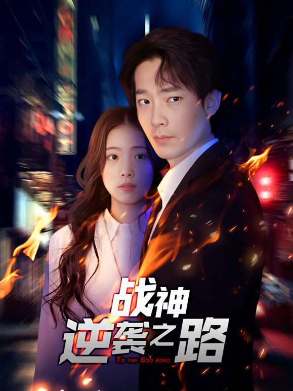 战神逆袭之路