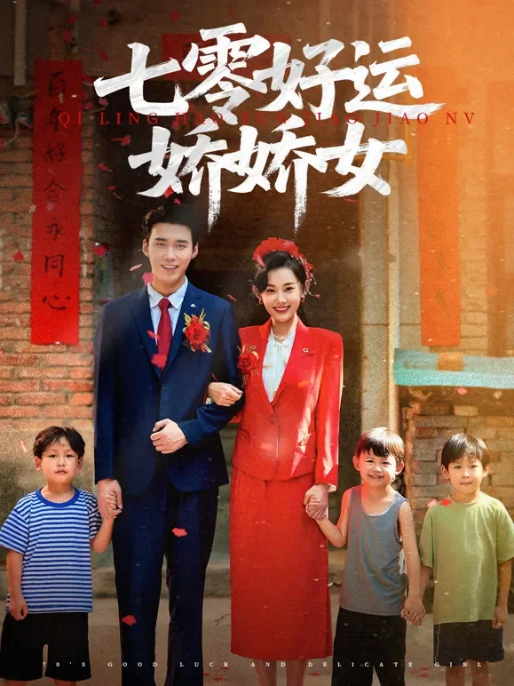 七零好运娇娇女短剧海报