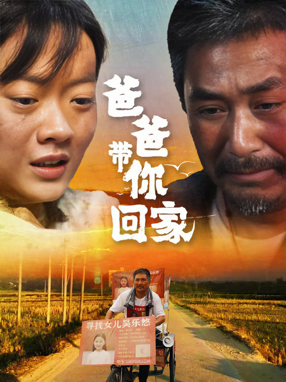爸爸带你回家