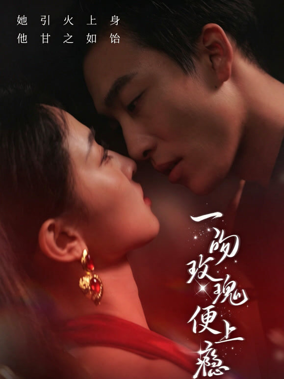 一吻玫瑰便上瘾