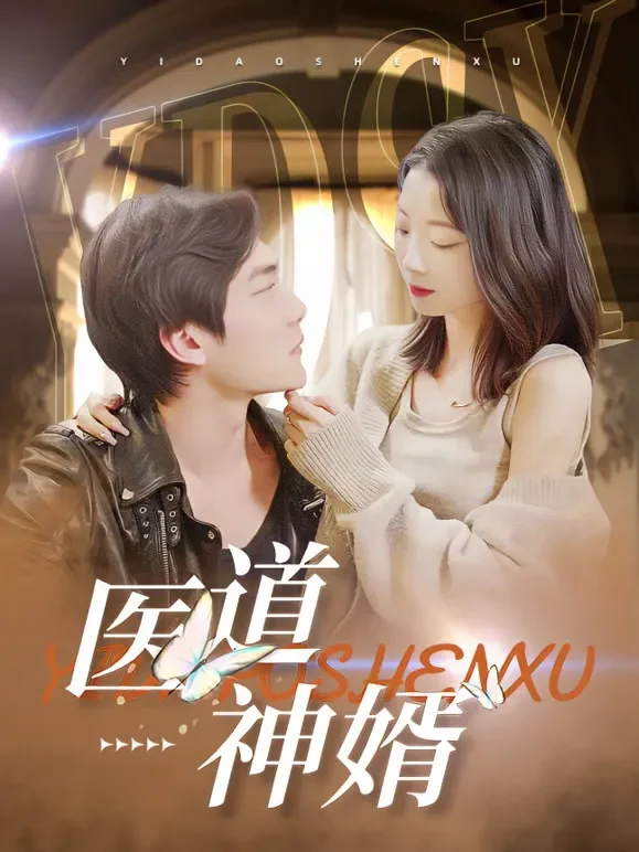医道神婿短剧海报