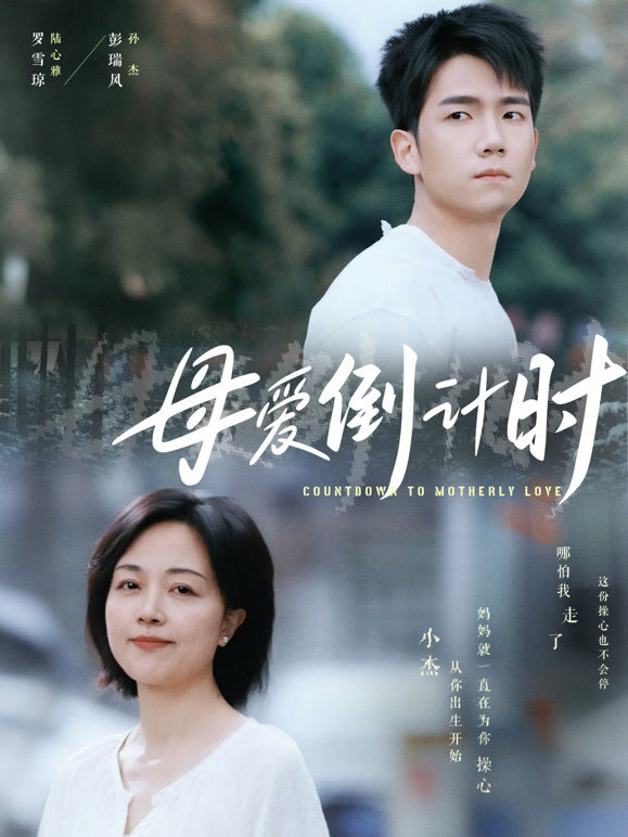 母爱倒计时