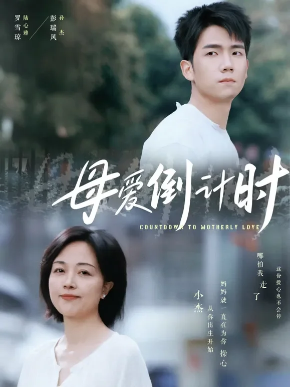 母爱倒计时短剧海报