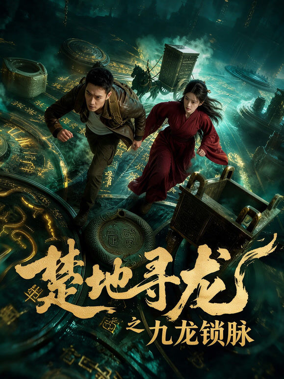 楚地寻龙之九龙锁脉