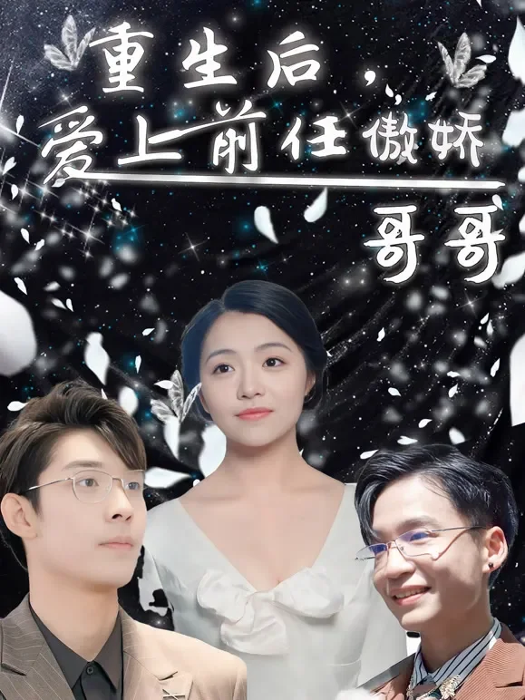 重生后，爱上前任的傲娇哥哥短剧海报