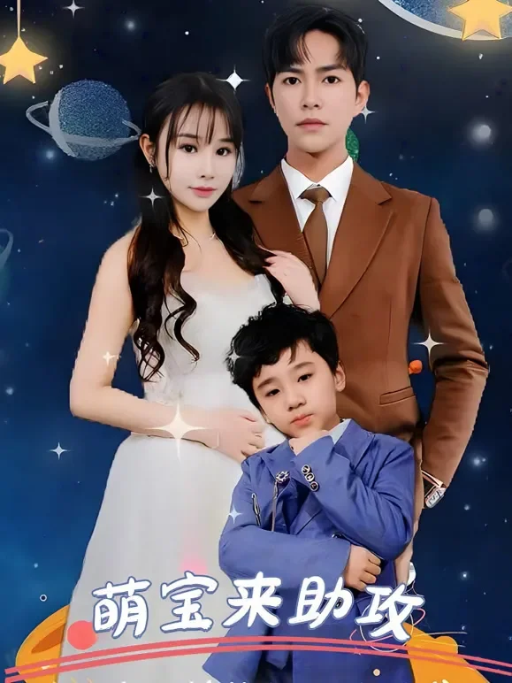 萌宝来助攻短剧海报