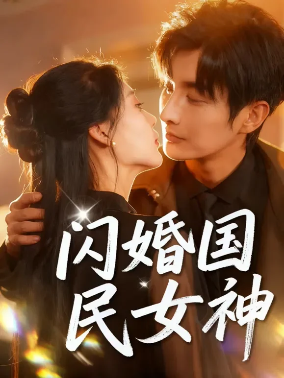 闪婚国民女神短剧海报