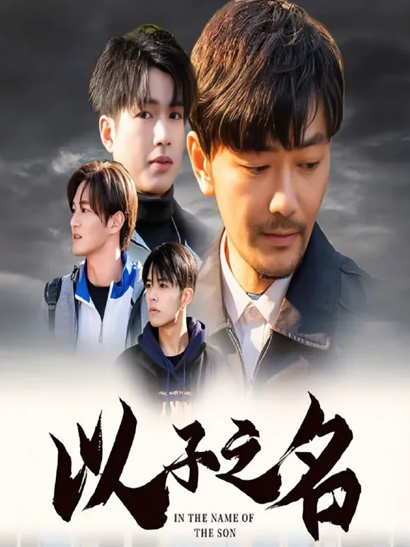以子之名短剧海报