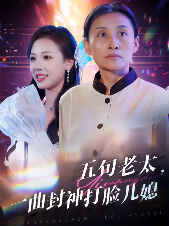 五旬老太，一曲封神打脸儿媳短剧海报