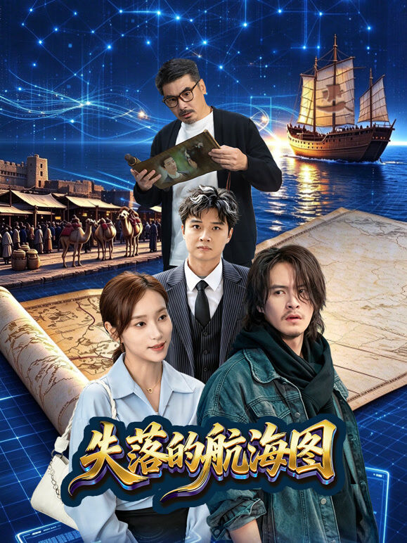 失落的航海图