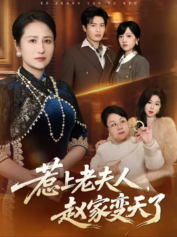惹上老夫人，赵家变天了短剧海报
