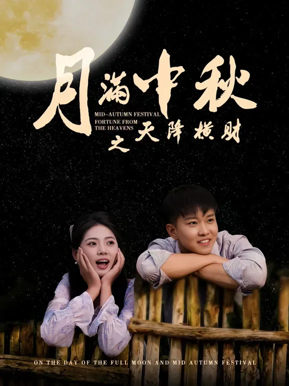 月满中秋之天降横财短剧海报