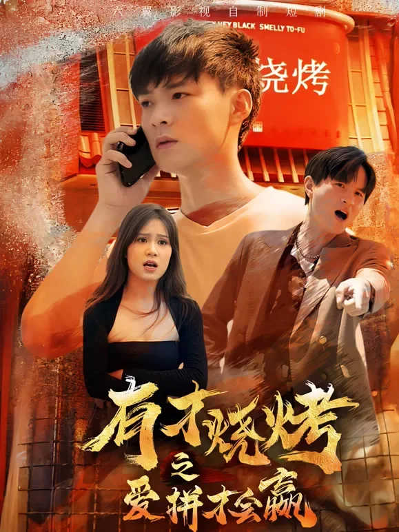 有才烧烤之爱拼才会赢短剧海报