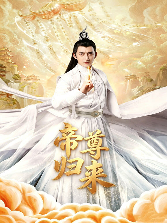 帝尊归来