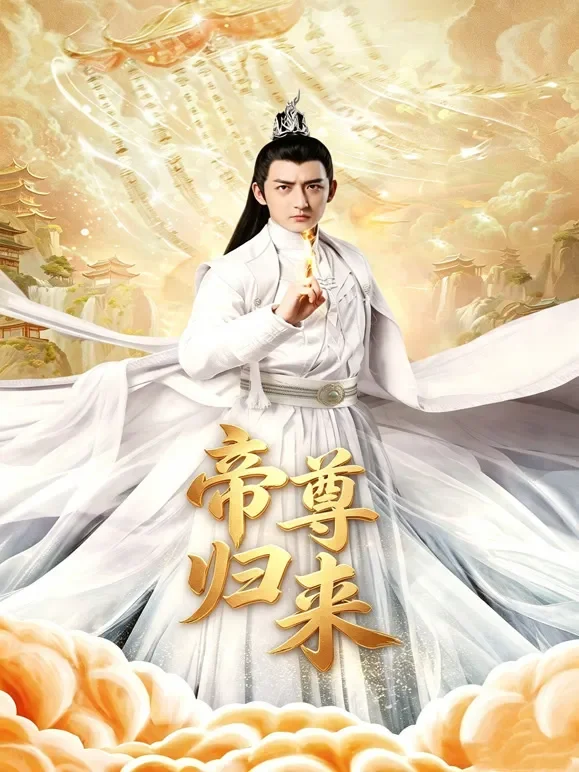 帝尊归来短剧海报