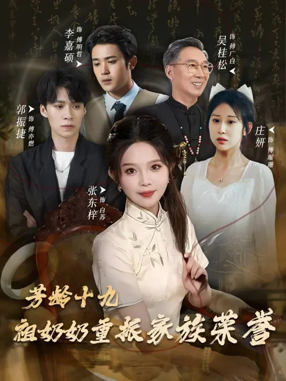 芳龄十九，祖奶奶重振家族荣誉短剧海报