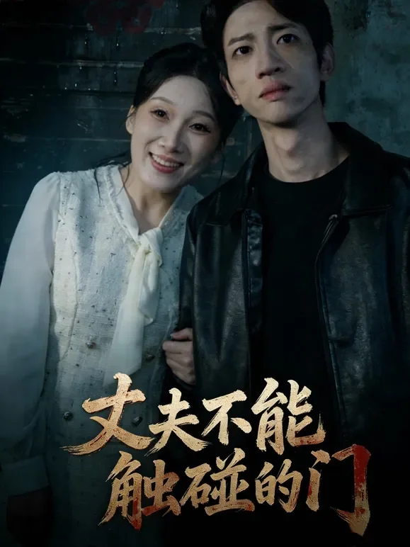 丈夫不能触碰的门短剧海报