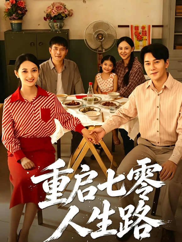 重启七零人生路