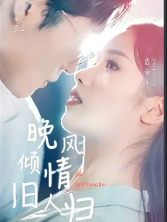 晚风倾情旧人归短剧海报
