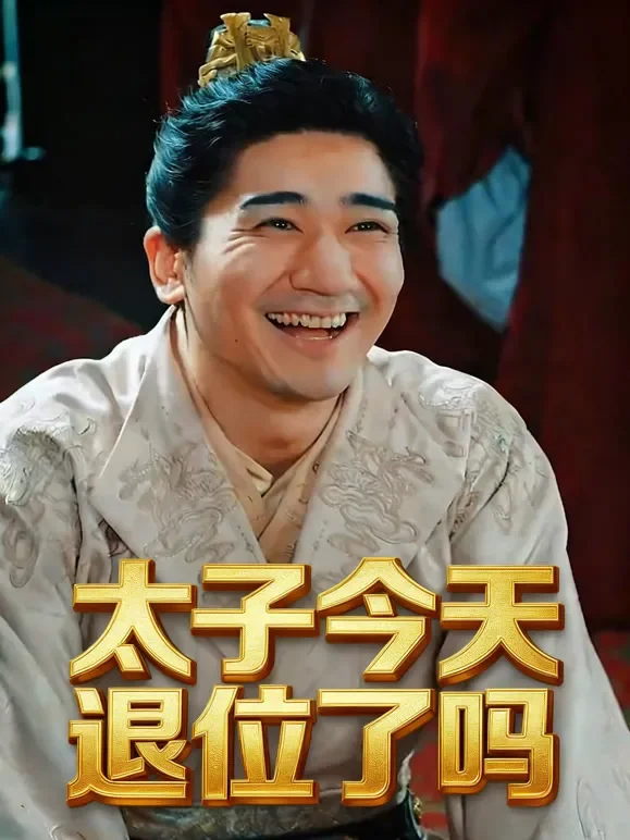 太子今天退位了吗短剧海报