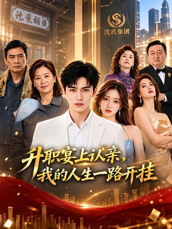 升职宴上认亲，我的人生一路开挂