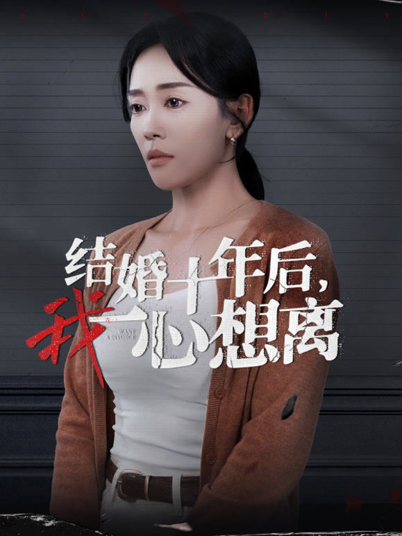 结婚十年后，我一心想离