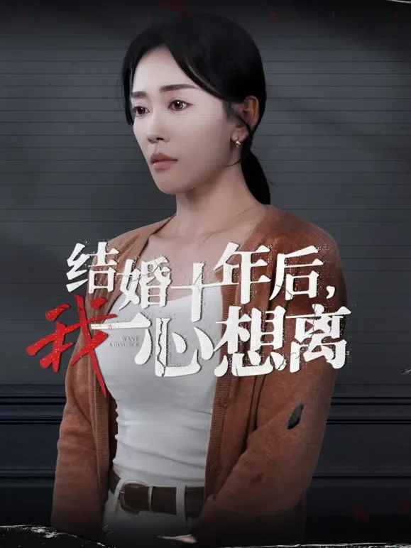 结婚十年后，我一心想离短剧海报