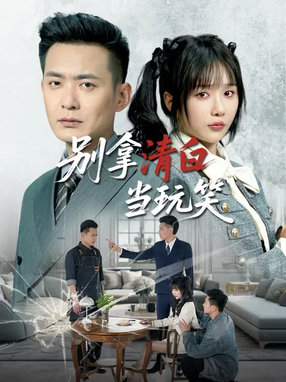 别拿清白当玩笑短剧海报