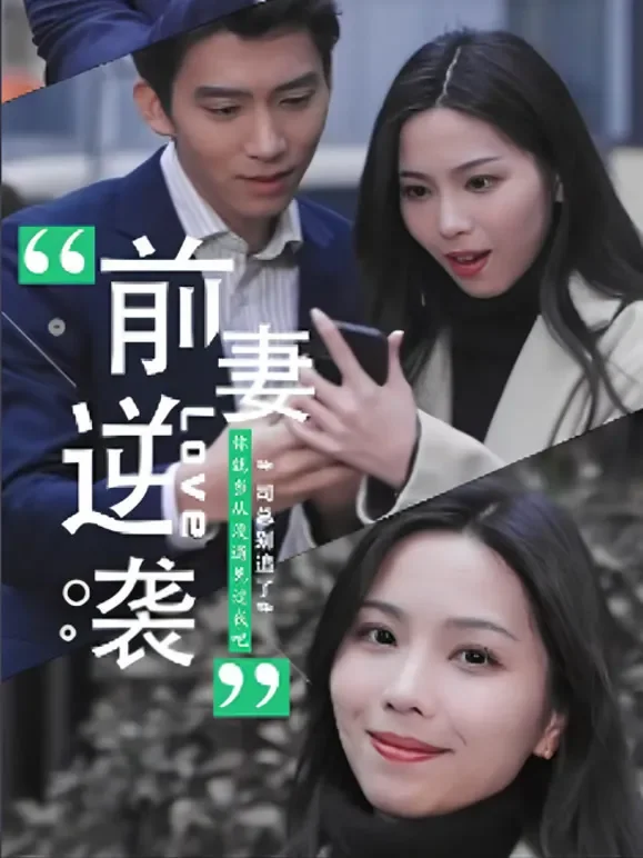 前妻逆袭司总别追了短剧海报