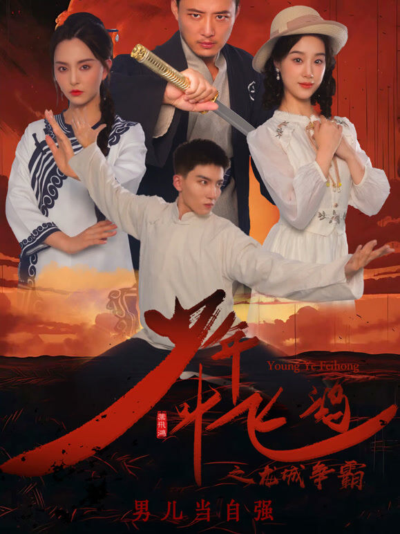 少年叶飞鸿之龙城争霸