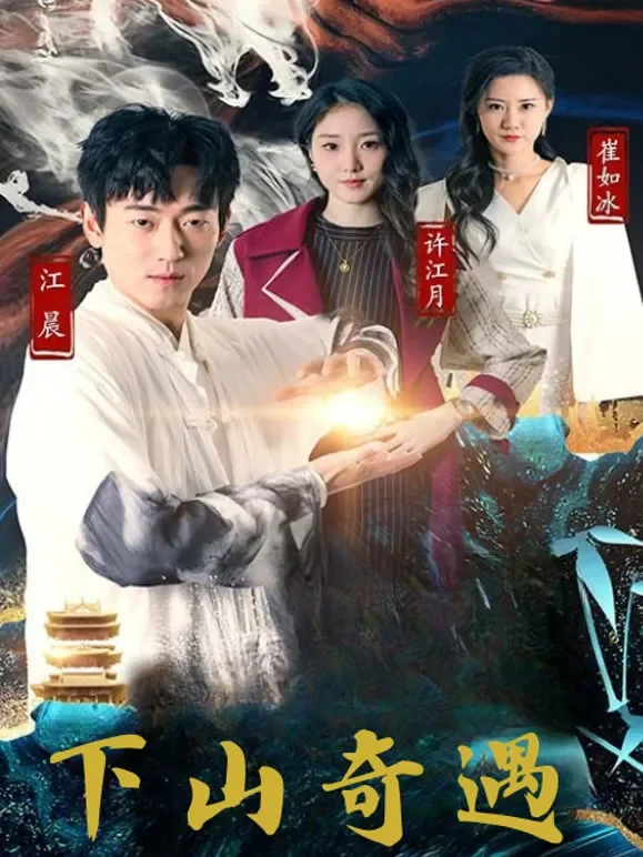 下山奇遇短剧海报