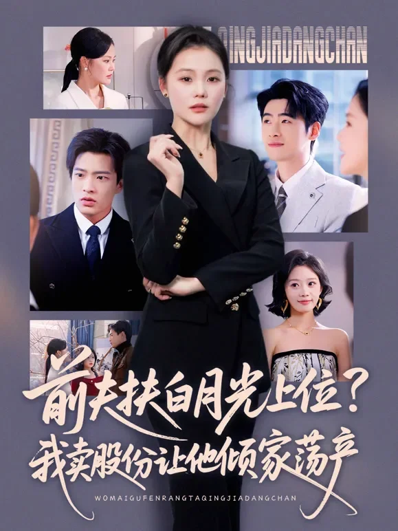 前夫扶白月光上位？我卖股份让他倾家荡产短剧海报