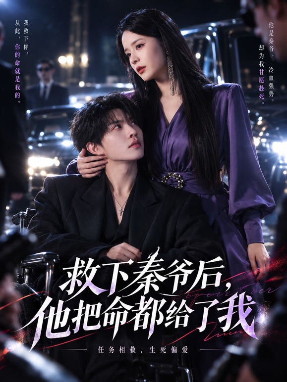 救下秦爷后，他把命都给了我