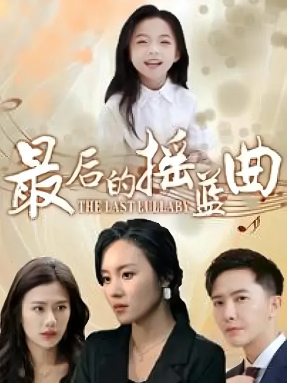 最后的摇篮曲短剧海报