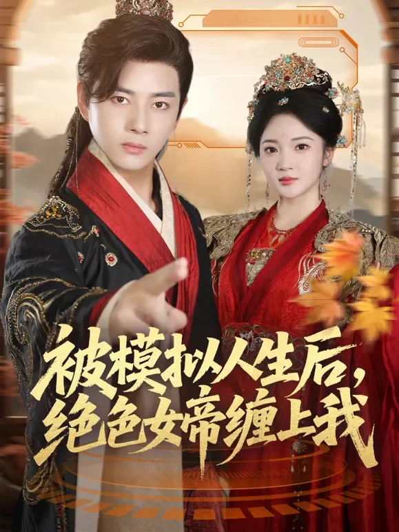 被模拟人生后，绝色女帝缠上我短剧海报