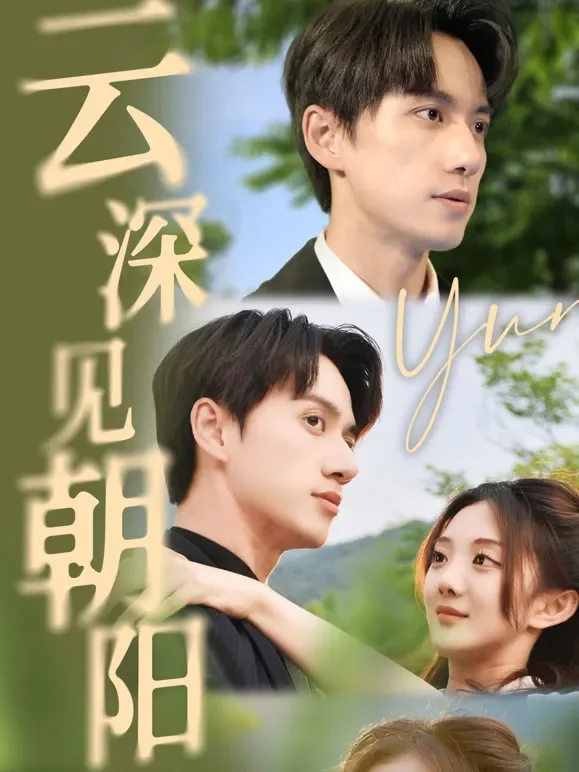 云深见朝阳短剧海报